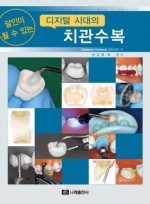 달인이 될 수 있는 디지털 시대의 치관수복
