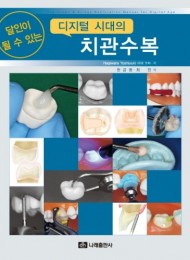 달인이 될 수 있는 디지털 시대의 치관수복