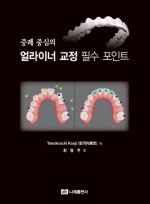 증례 중심의 얼라이너 교정 필수 포인트