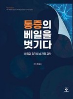 통증의 베일을 벗기다