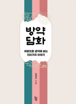 방약담화 - 처방으로 생각해 보는 100가지 이야기