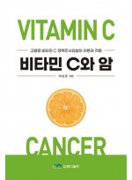 비타민 C와 암  고용량 비타민 C 정맥주사요법의 이론과 적용