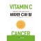 비타민 C와 암  고용량 비타민 C 정맥주사요법의 이론과 적용
