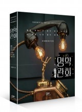 명약관화 - '명불허전'의 불씨를 되살리다