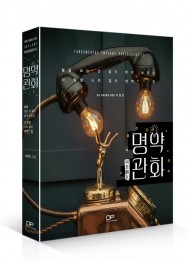 명약관화 - '명불허전'의 불씨를 되살리다