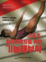 스포츠 재활치료사를 위한 기능해부학 (4판)