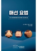매선 요법 : 구조  안정화를 통한 만성 통증 치료 매뉴얼