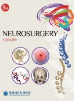 신경외과학 5판