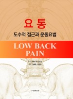요통 - 도수적 접근과 운동요법
