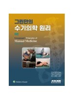 그린만의 수기의학 원리  6판 2025