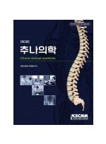 추나의학 (제3판)