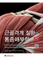근골격계 질환의 통증 해부학 (개정판)