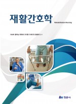 재활간호학