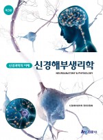 신경과학의 이해 신경해부생리학 (제3판)