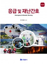 응급 및 재난간호 (제6판)