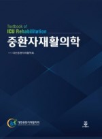 중환자재활의학