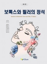 보톡스와 필러의 정석 3판