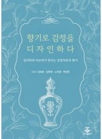 향기로 감정을 디자인하다