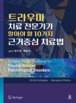 트라우마 치료 전문가가 알아야 할 10가지 근거중심 치료법