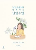 난임전문의와 함께하는 난임 수업