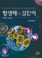 항생제의 길잡이 5판