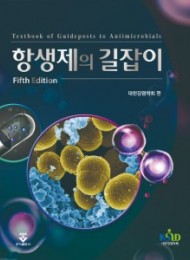 항생제의 길잡이 5판