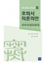 호희서의론의안 / 상한ㆍ금궤의 수퍼노바 5