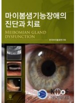 마이봄샘 기능장애의 진단과 치료