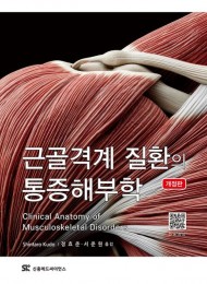 근골격계 질환의 통증해부학 개정판