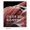 근골격계 질환의 통증해부학 개정판