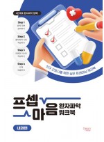 프셉마음 환자파악 워크북 내과편