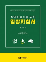 작업치료사를 위한 임상지침서   2025