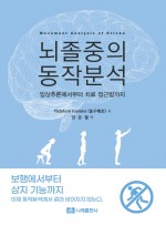 뇌졸중의 동작분석 - 임상추론에서부터 치료 접근법까지