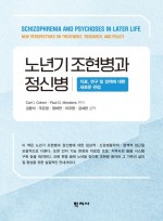 노년기 조현병과 정신병 치료, 연구 및 정책에 대한 새로운 관점