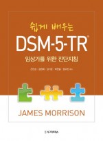 쉽게 배우는 DSM-5-TR 임상가를 위한 진단지침