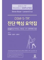 DSM-5-TR 진단 핵심 요약집