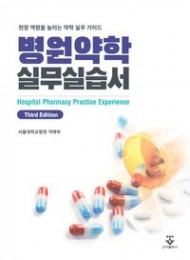 병원약학 실무실습서 3판