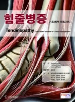 힘줄병증 - 기초에서 임상까지 ( Tendinopathy - From Basic Science to Clinical Management)