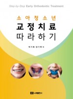 소아청소년 교정치료 따라하기