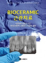 BIOCERAMIC 근관치료
