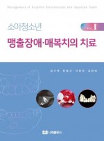 소아청소년 맹출장애·매복치의 치료 Vol. Ⅰ