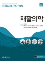 재활의학 7판