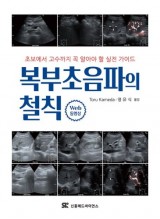 복부초음파의 철칙 - 초보에서 고수까지 꼭 알아야 할 실전가이드