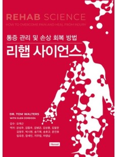 리햅 사이언스 - 통증 관리 및 손상 회복 방법