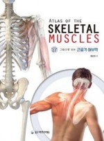 그림으로 보는 근골격 해부학  (개정판 7판)