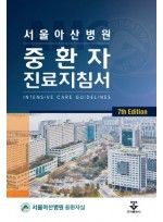 서울아산병원 중환자 진료지침서 7판