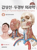 갑상선 두경부 외과학 2판
