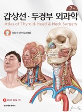 갑상선 두경부 외과학 2판
