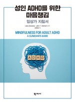 성인 ADHD를 위한 마음챙김