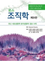 로스 조직학 제9판